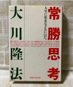 常勝思考　大川隆法　幸福の科学出版