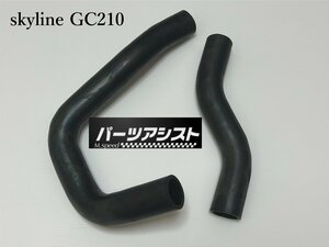 ★NEW★ジャパン ラジエーター アッパー & ロア ホース セット GC210 ■ パーツアシスト製 スカイライン skyline