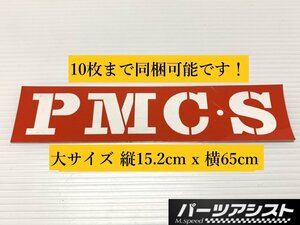 ■ PMC・S ステッカー 大 ■ パーツアシスト製 縦15.2cm x 横65cm PMCS プリンス モータリスト クラブ ハコスカ スポーツ
