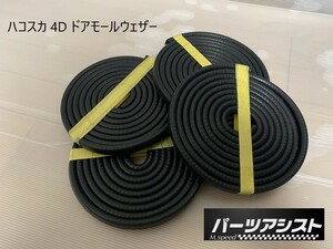 ★ハコスカ 4ドア用 ドアモール ウェザー★ パーツアシスト製 4ドア セダン GC10 PGC10 旧車 L型 GTR S20