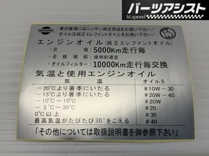 ♪日産 ボンネット 裏 45年以前 エンジン オイル 交換 ステッカー♪パーツアシスト製 シール エレファント GC110 KGC10 KPGC10 GT GTX GTR