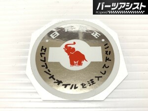 送料全国一律370円！★ エレファント オイル フィラー キャップ シール ★ パーツアシスト製 ステッカー PGC10 KPGC10 KPGC110 PS30 S20 GT