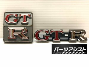 ☆ハコスカ フロント リア GTR エンブレム セット☆ パーツアシスト製 GT-Rに！R仕様に！ KGC10 KPGC10 旧車 後期