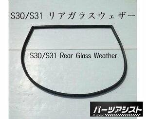 ■ S30 S31 リア ガラス ウェザー ストリップ 2シーター用 ■ パーツアシスト製 HS30 PS30 ハッチバック