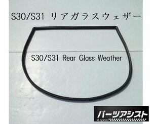 ◆ S30 S31 リア ガラス ウェザー ストリップ 2シーター用 ◆ パーツアシスト製 HS30 PS30 ハッチバック