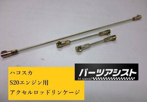 パーツアシスト製！■ ハコスカ S20 エンジン用 アクセルロッド リンケージ ロッド ■ パーツアシスト製 PGC10 KPGC10