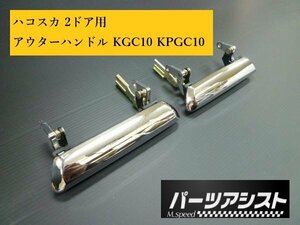 ◆ ハコスカ 2ドア用 アウター ハンドル 左右セット ◆ パーツアシスト製 KGC10 KPGC10 スカイライン skyline