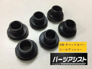 送料全国一律370円！◆ S20 エンジン用 タペット カバー シール ワッシャー 6個セット ◆ パーツアシスト製 ハコスカ ケンメリ Z432 PGC10