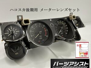 ★NEW★ハコスカ 後期用 メーター レンズ セット ◆ パーツアシスト製 GC10 KGC10 KPGC10 skykine L型 L28 S20 旧車 スカイライン