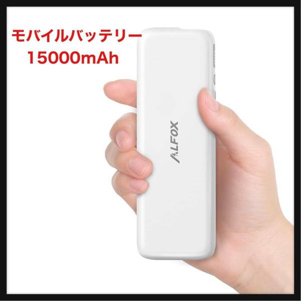 【開封のみ】Alfox★ 【超スリムモデル・30W高出力】 モバイルバッテリー 15000mAh PD対応 スマホ充電器 軽量 大容量 2台同時に充電 