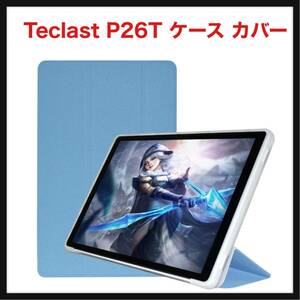 【開封のみ】AUDASO ★Teclast P26T 用ソフト TPU カバー キズ防止 スタンド機能付き 全面保護型 超薄型 超軽量 ケース 耐衝撃 （ブルー）