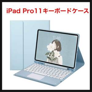 【開封のみ】Eisuiyi★ iPad Pro11キーボードケース 手帳型 iPad Pro11 2022第四代/2021第三代/2020第二代/2018第一代 通用