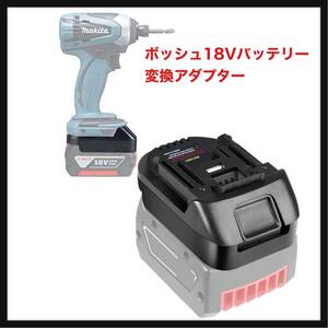 【開封のみ】MAKBOS★ ボッシュ18Vバッテリー 変換アダプター、対応マキタ18V 電気工具、対応Bosch GBAシリーズバッテリー交換用BL1850 