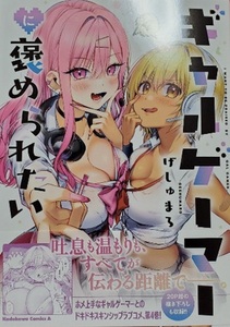 【最新刊】ギャルゲーマーに褒められたい 4巻 げしゅまろ 初版 帯あり