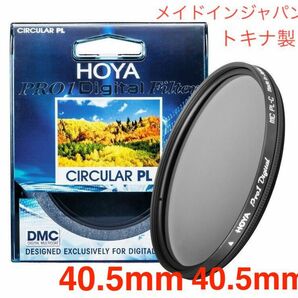 新品 40.5mm CPLフィルター HOYAPRO1Digital 40.5mm PLフィルター メイドインジャパン トキナ製