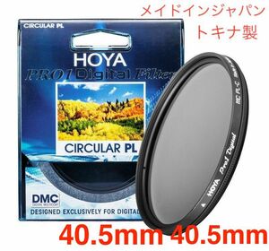 新品 40.5mm CPLフィルター HOYAPRO1Digital 40.5mm PLフィルター メイドインジャパン トキナ製