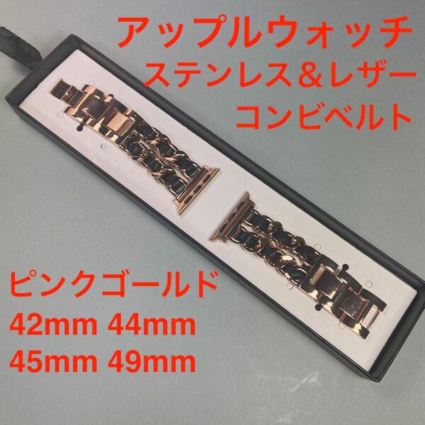 アップルウォッチ レザー＆ステンレスチェーンコンビブレスレット ピンクゴールド 42mm 44mm 45mm 49mm対応 箱無し