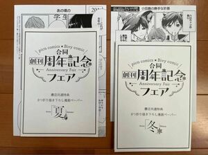 専用 picn comics×Bivy comic 合同創刊周年記念フェアテーマ「春夏秋冬」全4種セット 他