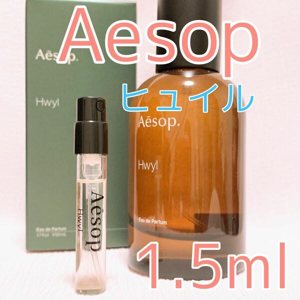 イソップ ヒュイル 香水 パルファム 1.5ml