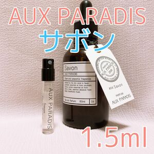 オゥパラディ サボン 香水 パルファム 1.5ml