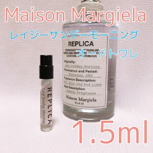 メゾンマルジェラ レイジーサンデーモーニング 香水 トワレ 1.5ml