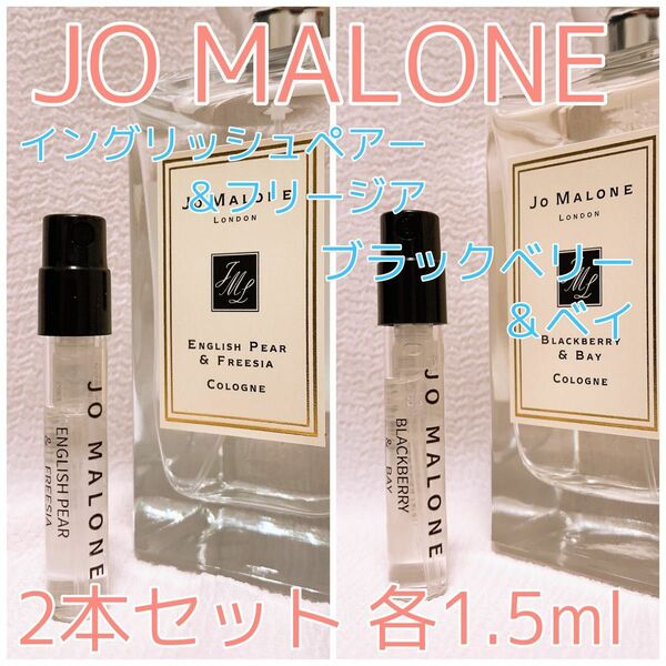 2本セット ジョーマローン イングリッシュペアー・ブラックベリー 各1.5ml 香水 コロン