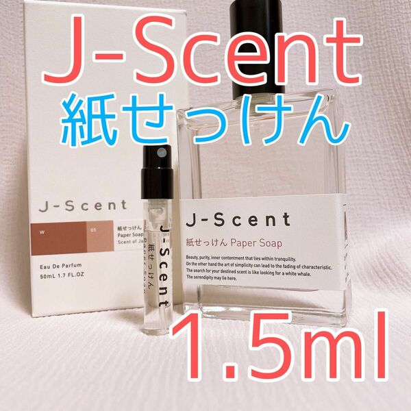 ジェイセント 紙せっけん 香水 パルファム 1.5ml