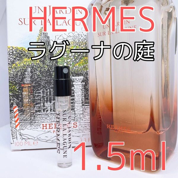 エルメス ラグーナの庭 香水 トワレ 各1.5ml