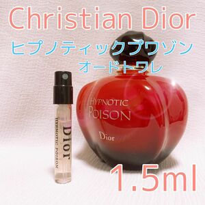 クリスチャンディオール ヒプノティックプワゾン トワレ 香水 1.5ml