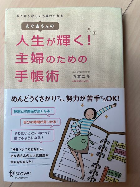 【古本】人生が輝く！主婦のための手帳術