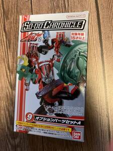 送安 即決 オプションパーツセット A 装動 SO-DO CHRONICLE 仮面ライダー ドライブ 2 フィギュア プラモデル クロニクル SHODO 掌動-XX