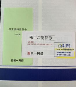 第一興商　株主優待券　5000円分　有効期限2024年6月30日まで　【おてがる配送】　送料込み