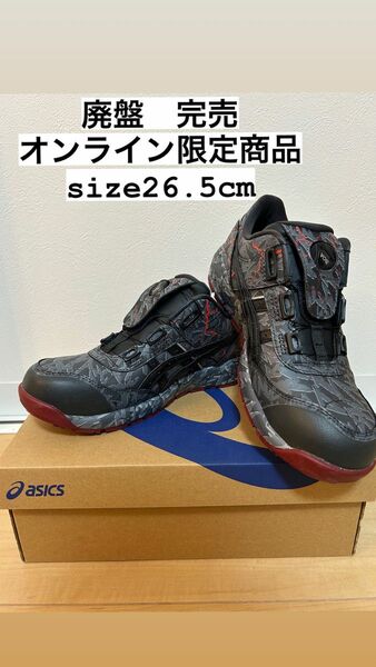 完売商品　オンライン限定商品　asics アシックス BOA306 26.5cm 限定 マグマ 完売