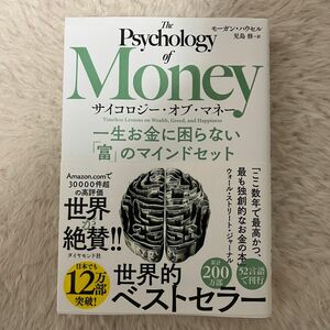 サイコロジー・オブ・マネー　一生お金に困らない「富」のマインドセット モーガン・ハウセル／著　児島修／訳