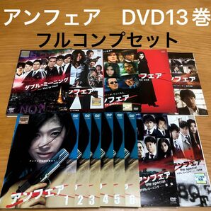 アンフェア 【スペシャル＋劇場版付き】DVD全13巻　フルコンプセット