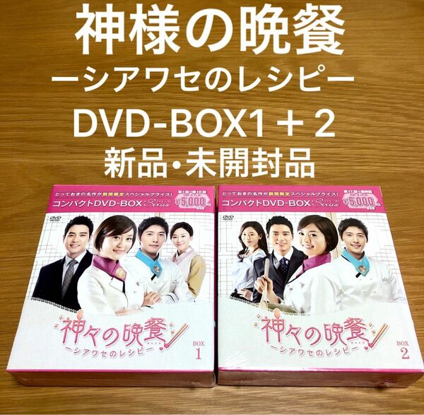 【新品未開封】神々の晩餐-シアワセのレシピ- コンパクトDVD-BOX1＋2