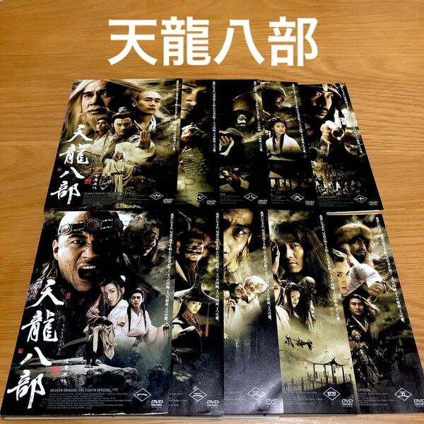 【中国武侠ドラマ】天龍八部（てんりゅうはちぶ）DVD全10巻　全巻セット