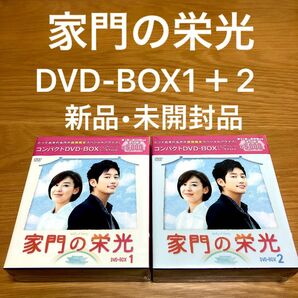 【新品未開封】家門の栄光 コンパクトDVD-BOX 期間限定スペシャルプライス版