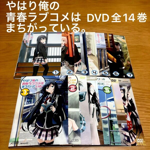 やはり俺の青春ラブコメはまちがっている。1期＋2期（続）DVD全14巻セット