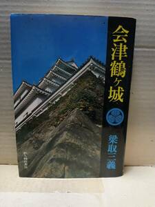 会津鶴ヶ城　梁取三義　新人物往来社　昭和49年3月10日 一刷発行　C