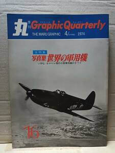 季刊 丸 Graphic Quarterly　全特集 写真集 世界の軍用機　NO.16　目次にチェック等あり　1974年4月号　F