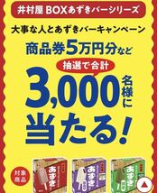 井村屋あずきバーシリーズ　大事に人とあずきバーキャンペーン　商品券ギフトカードQUOカード　応募マーク2枚_画像1