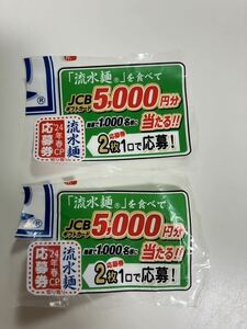 シマダヤ流水麺キャンペーン JCBギフトカード5000円分が当たる！　懸賞応募 応募券2枚