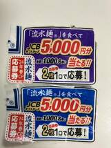 シマダヤ流水麺キャンペーン JCBギフトカード5000円分が当たる！　懸賞応募 応募券2枚_画像1