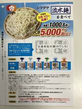 シマダヤ流水麺キャンペーン JCBギフトカード5000円分が当たる！　懸賞応募 応募券2枚_画像2