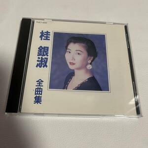 桂銀淑 / 桂銀淑 全曲集(廃盤)/CD