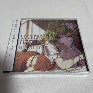 同人音楽CDソフト　Unknown Flowers / IRON ATTACK!/東方プロジェクト/未開封