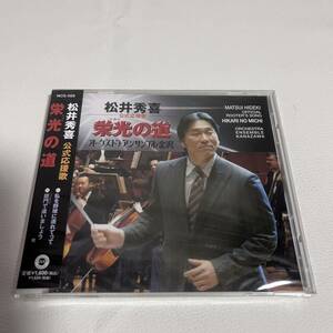 松井秀喜公式応援歌　栄光の道/未開封CD