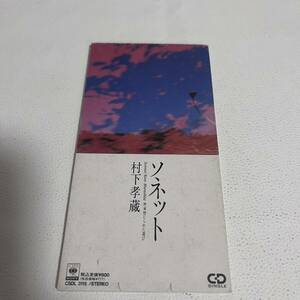 村下孝蔵/ソネット　禁じられた遊び/8cm/シングルCD/見本盤