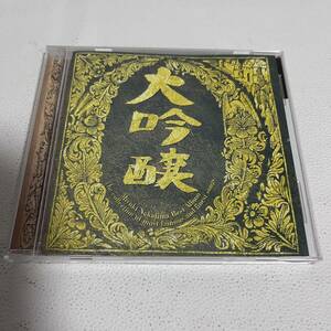 中島みゆき /ベストアルバム /大吟醸 /CD